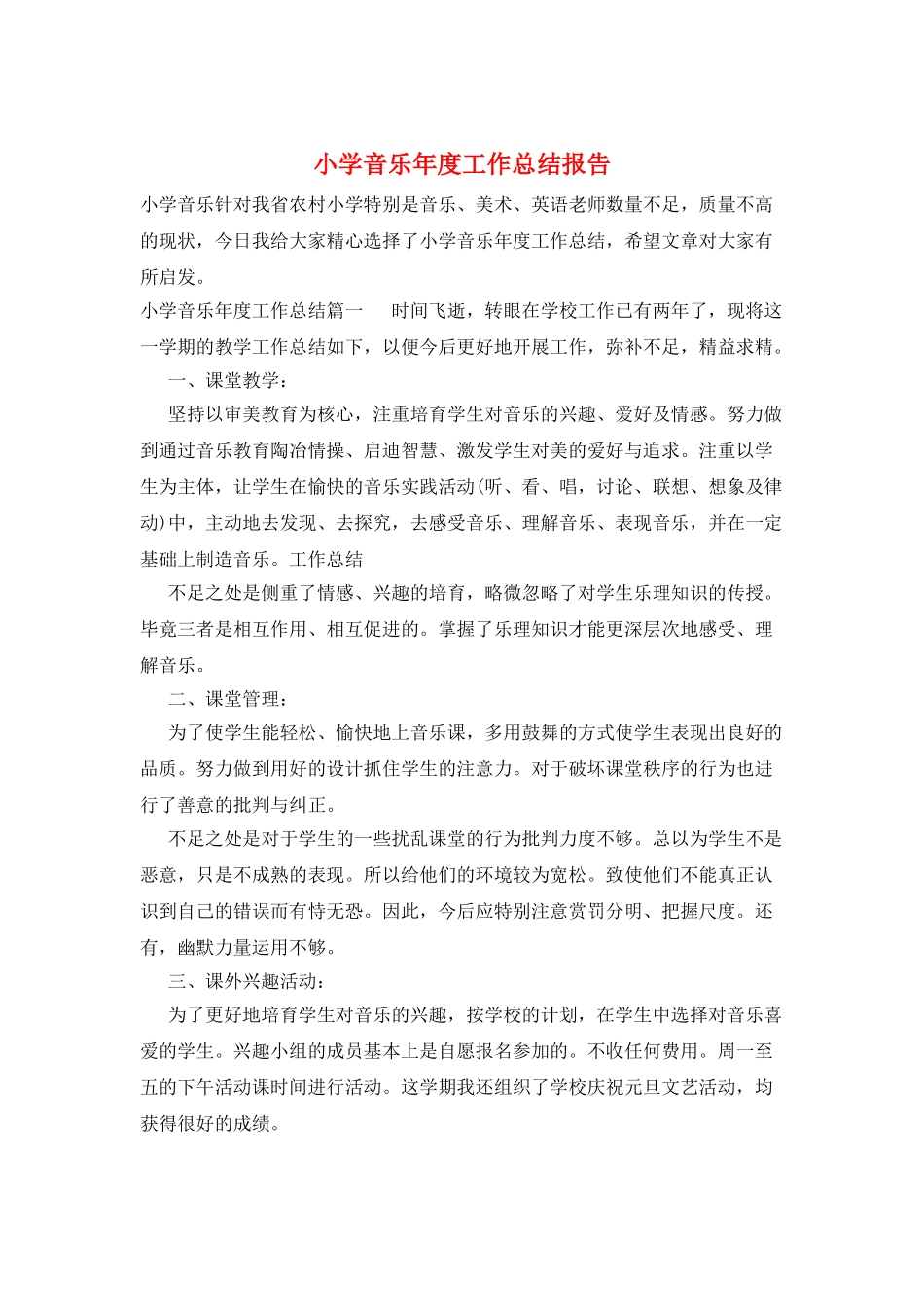 小学音乐年度工作总结报告_第1页