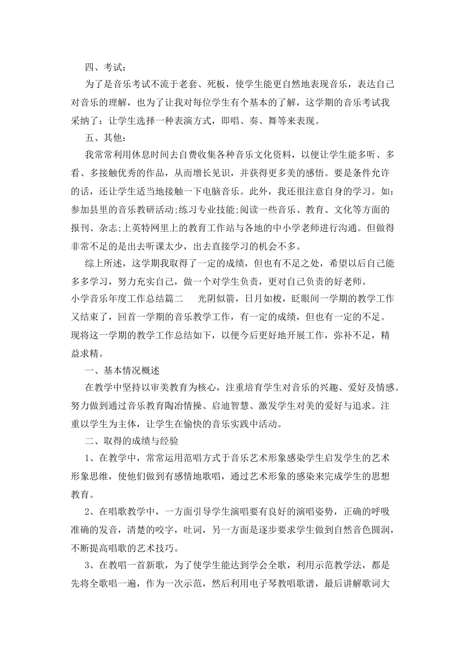 小学音乐年度工作总结报告_第2页
