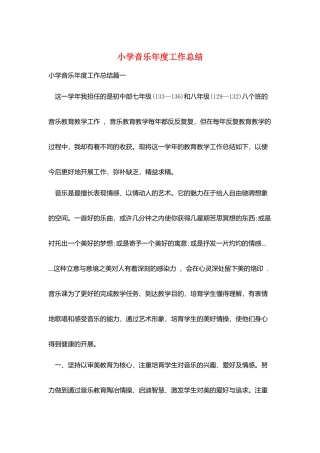 小学音乐年度工作总结