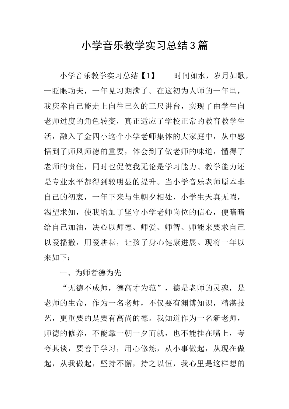 小学音乐教学实习总结3篇_第1页