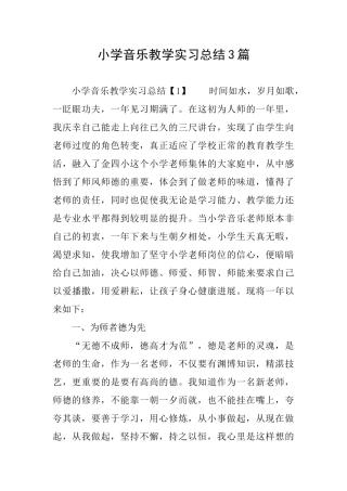 小学音乐教学实习总结3篇
