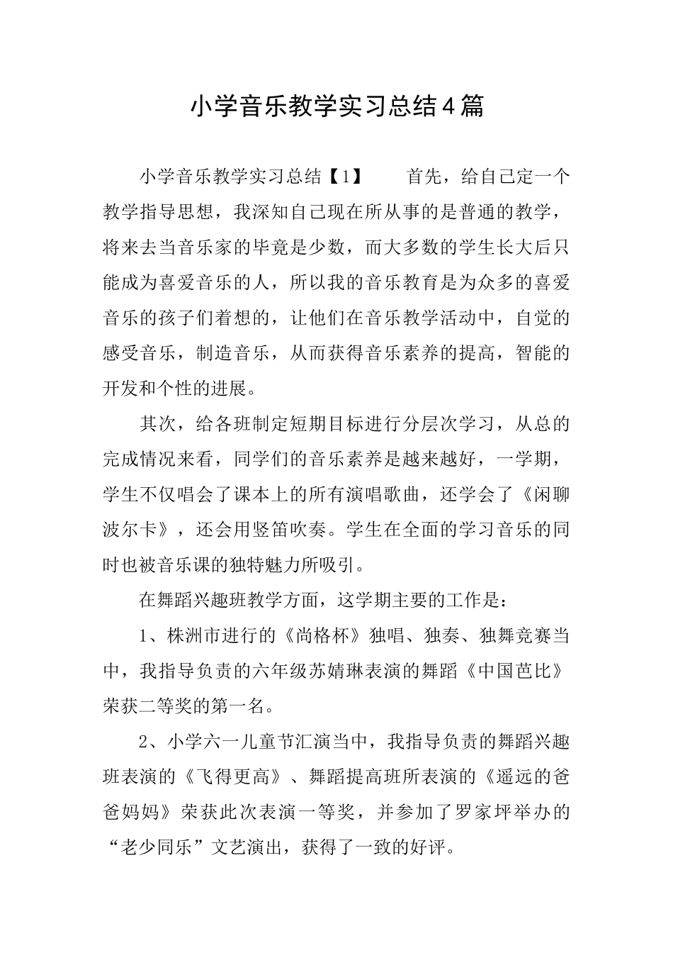 小学音乐教学实习总结4篇_第1页