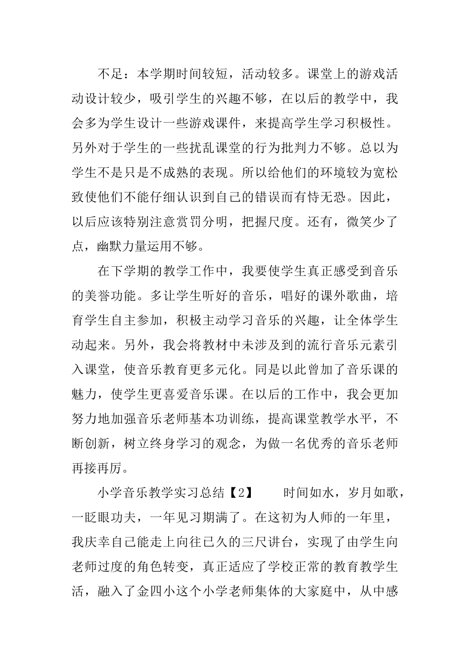 小学音乐教学实习总结4篇_第2页