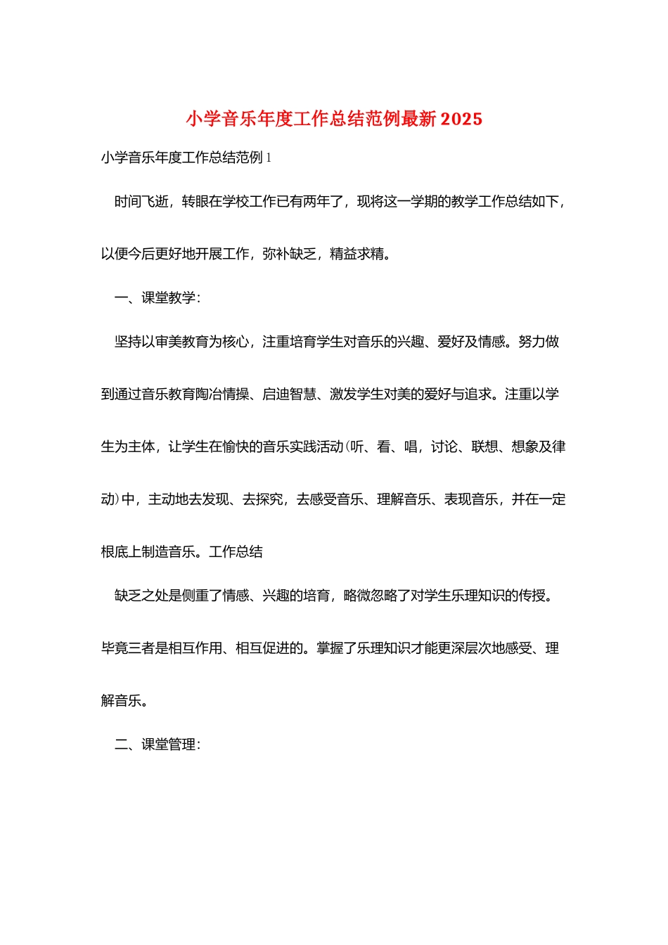 小学音乐年度工作总结范例最新2025_第1页