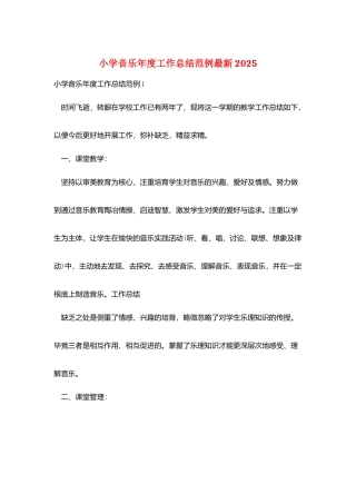 小学音乐年度工作总结范例最新2025