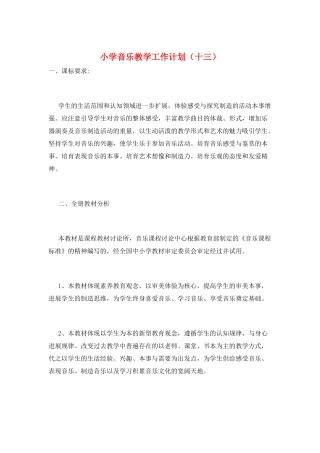 小学音乐教学工作计划(十三)