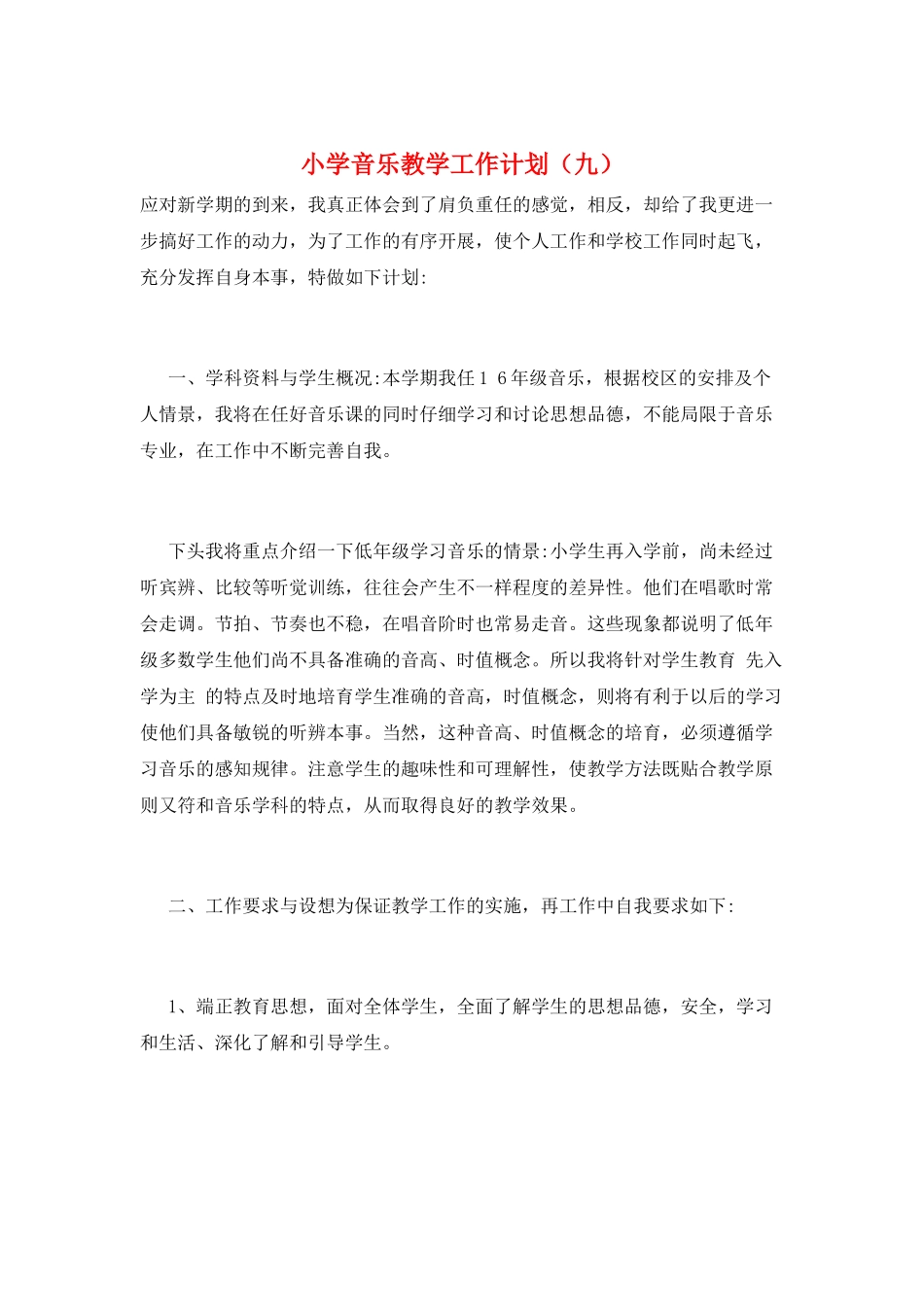 小学音乐教学工作计划(九)_第1页