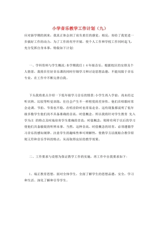 小学音乐教学工作计划(九)