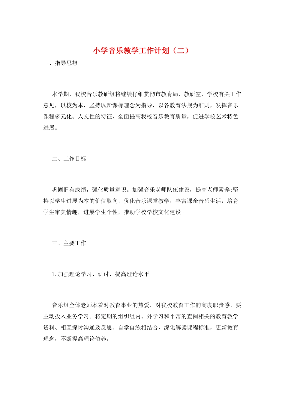 小学音乐教学工作计划(二)_第1页