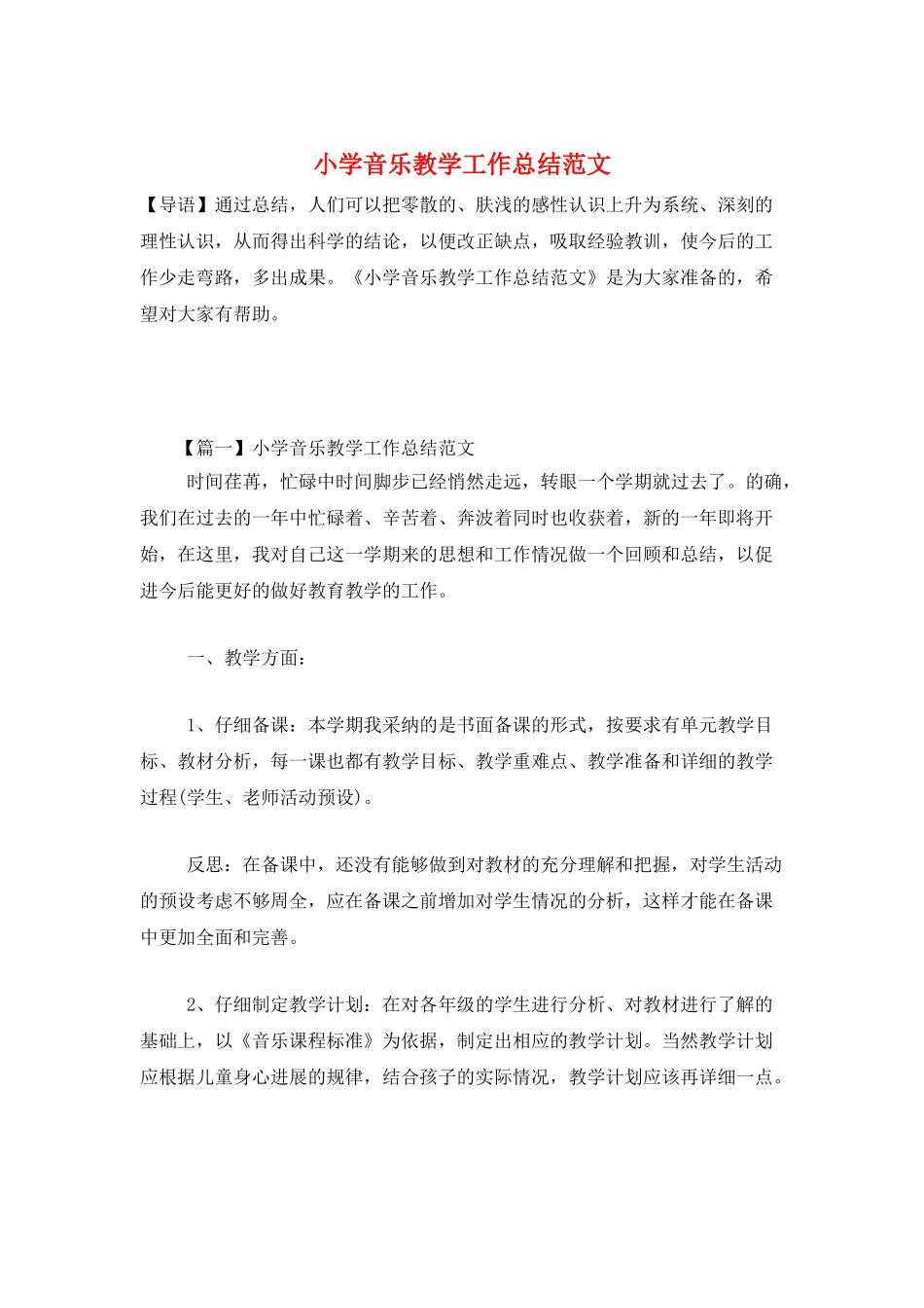 小学音乐教学工作总结范文_第1页