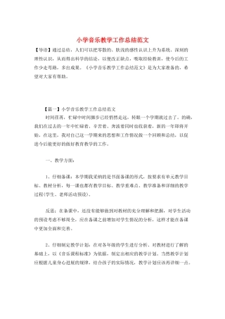 小学音乐教学工作总结范文