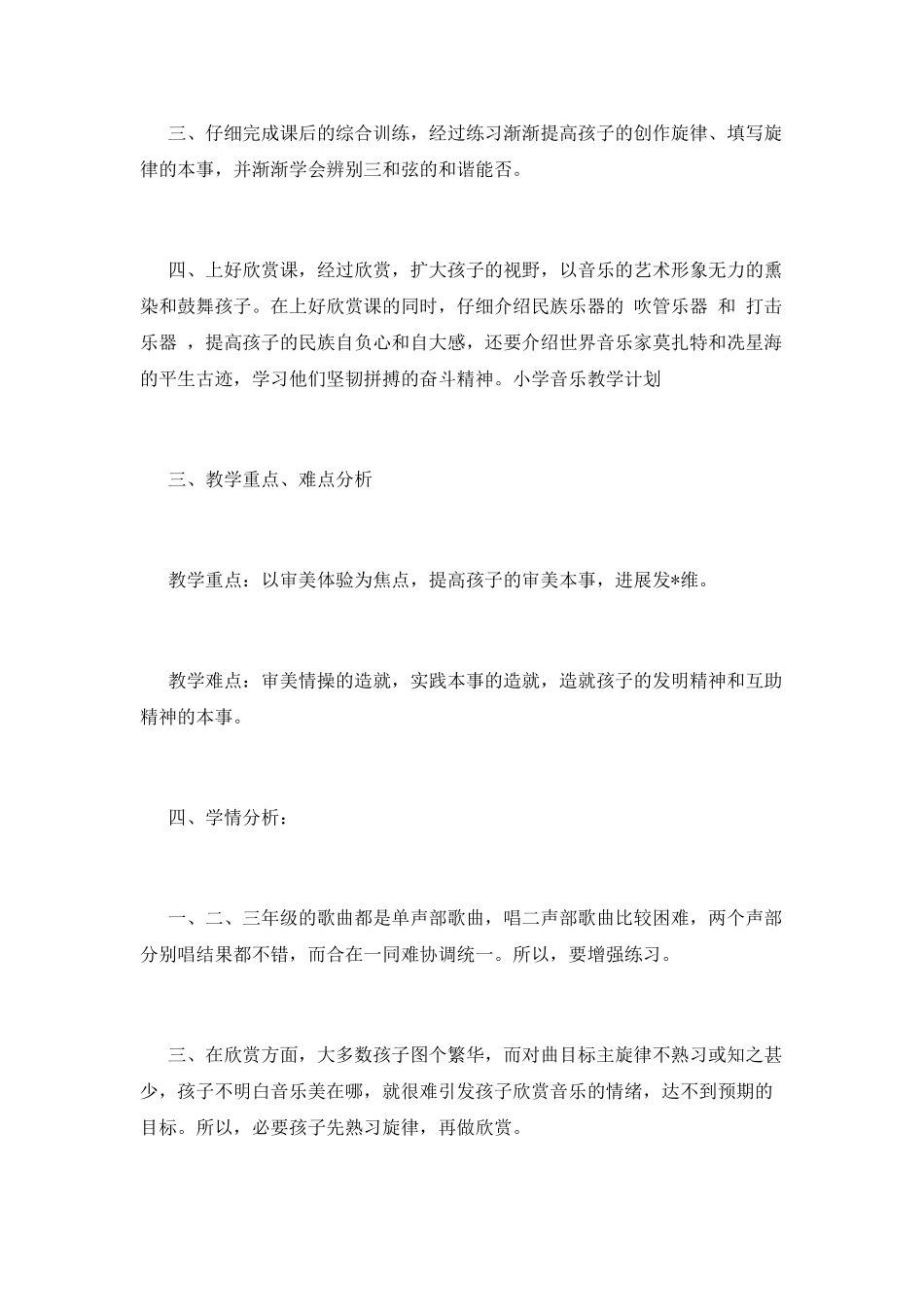 小学音乐教学工作计划(十)_第2页