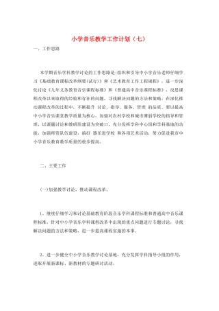 小学音乐教学工作计划(七)