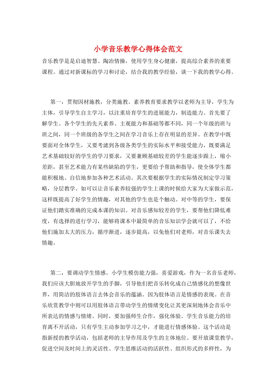 小学音乐教学心得体会范文_第1页
