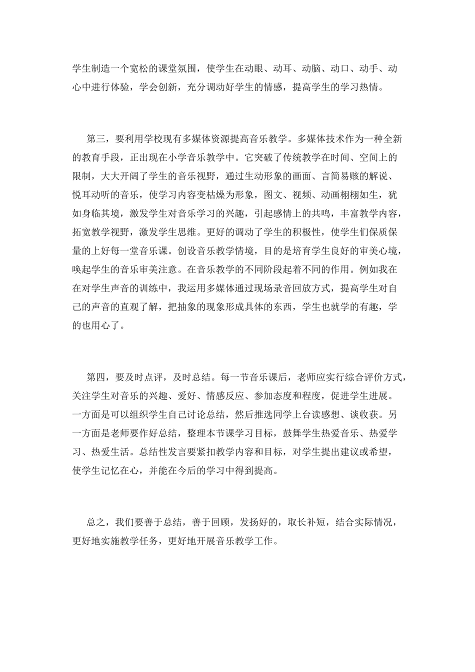 小学音乐教学心得体会范文_第2页