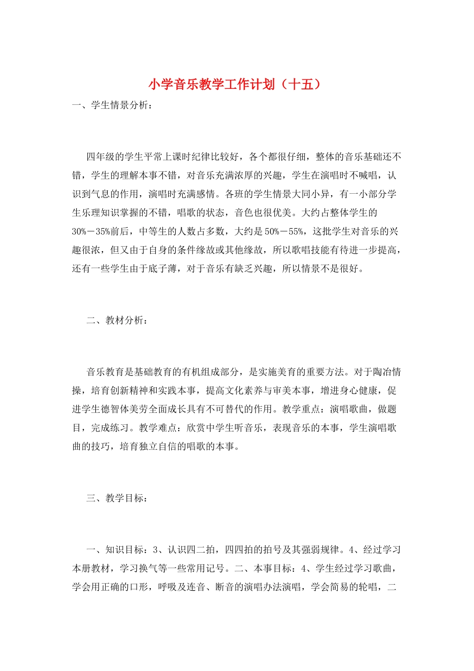 小学音乐教学工作计划(十五)_第1页