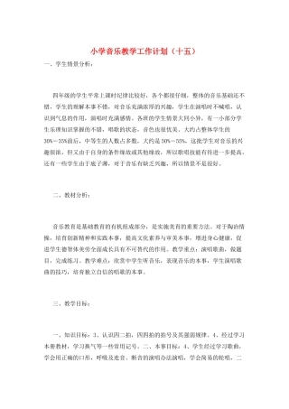 小学音乐教学工作计划(十五)