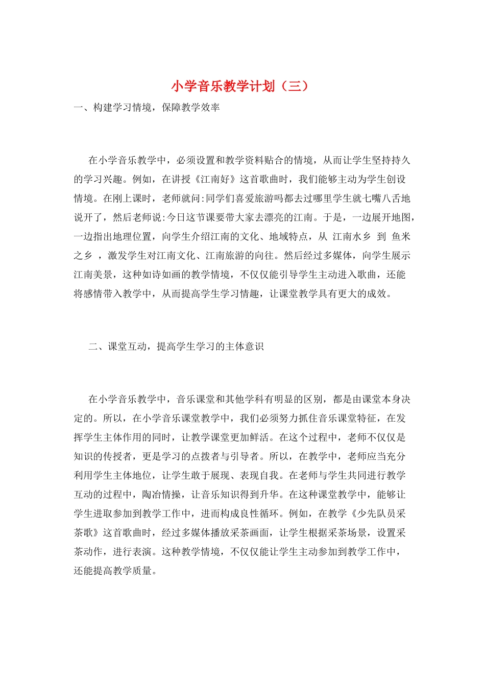小学音乐教学计划(三)_第1页
