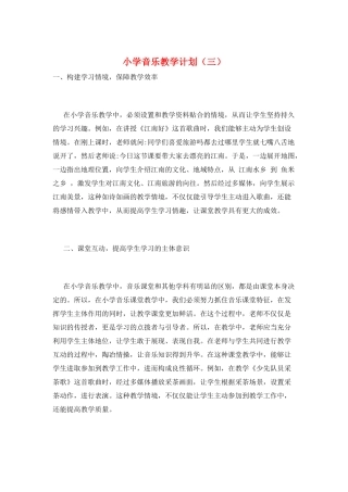 小学音乐教学计划(三)