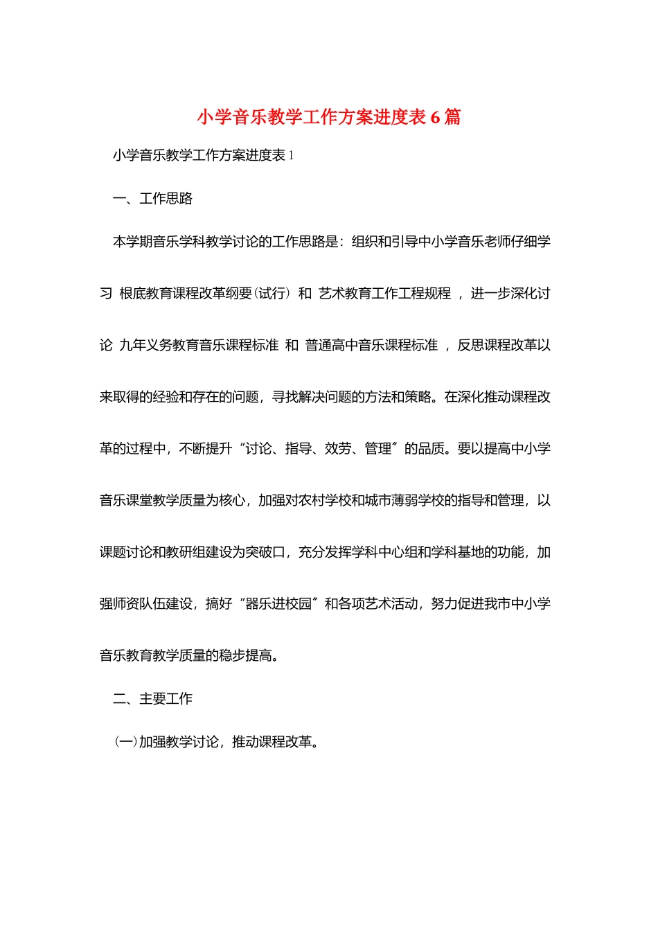 小学音乐教学工作计划进度表6篇_第1页