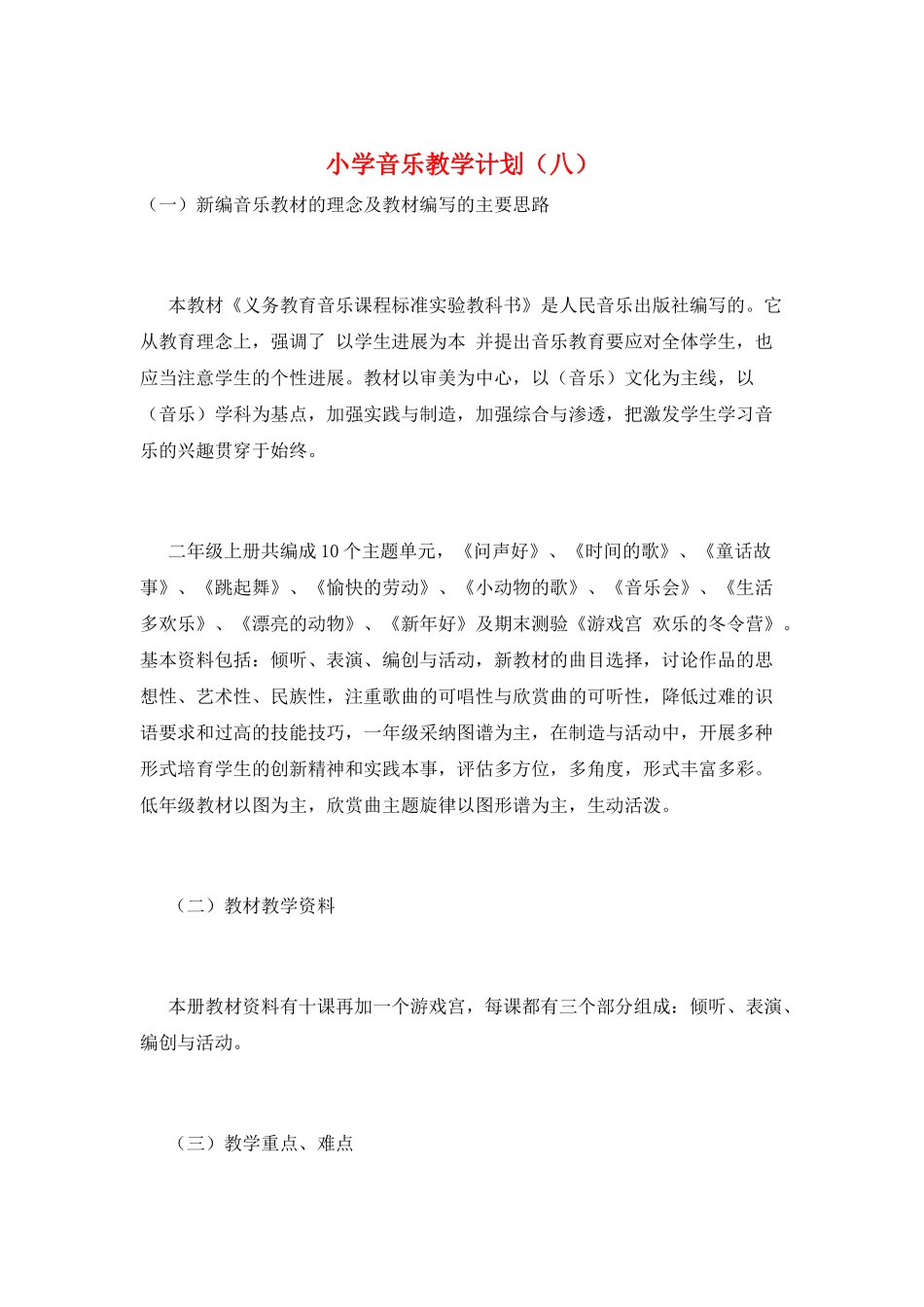 小学音乐教学计划(八)_第1页