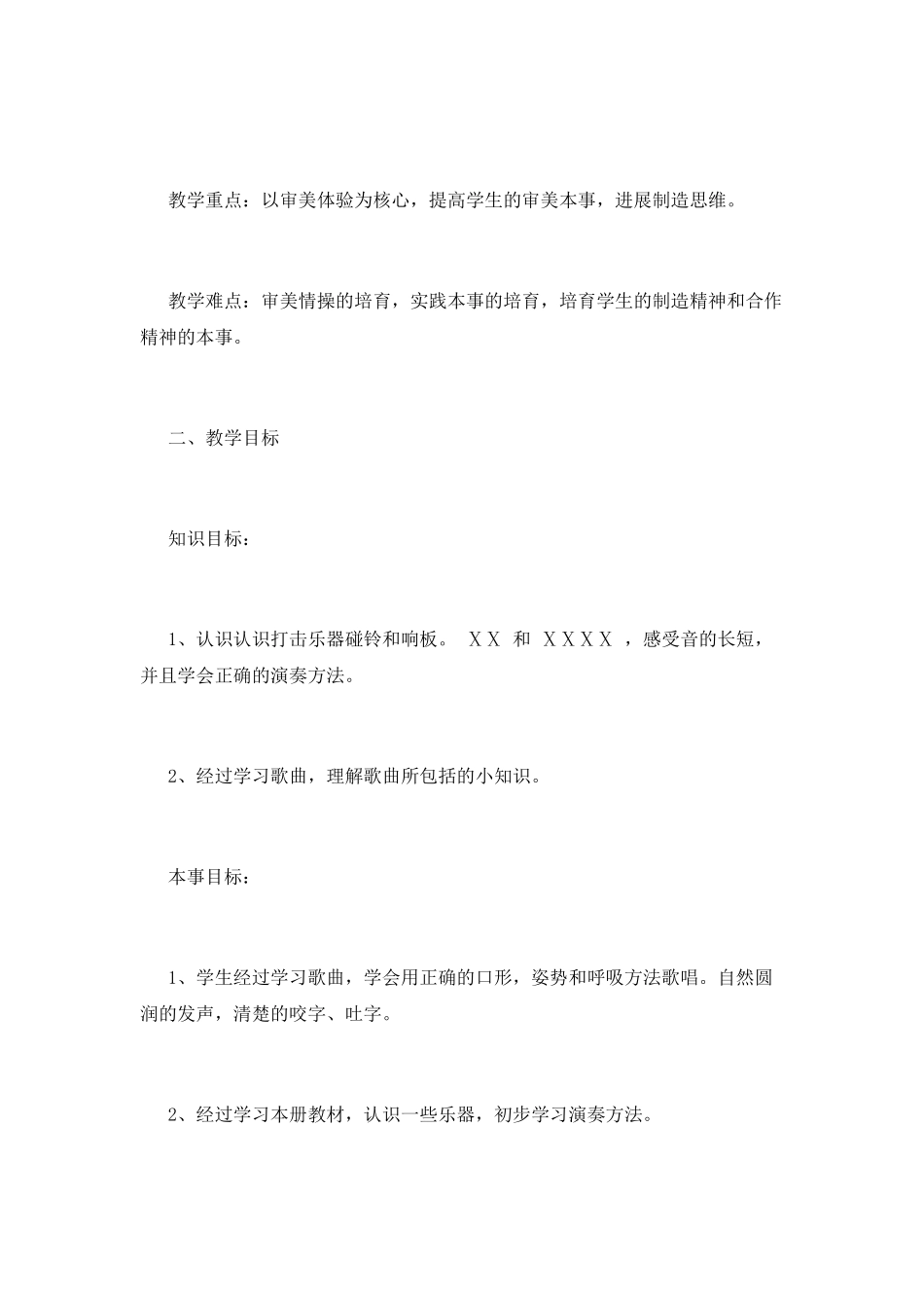 小学音乐教学计划(八)_第2页