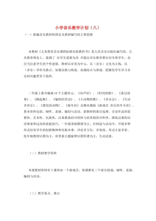 小学音乐教学计划(八)