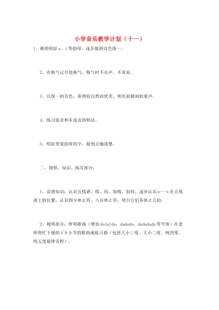 小学音乐教学计划(十一)