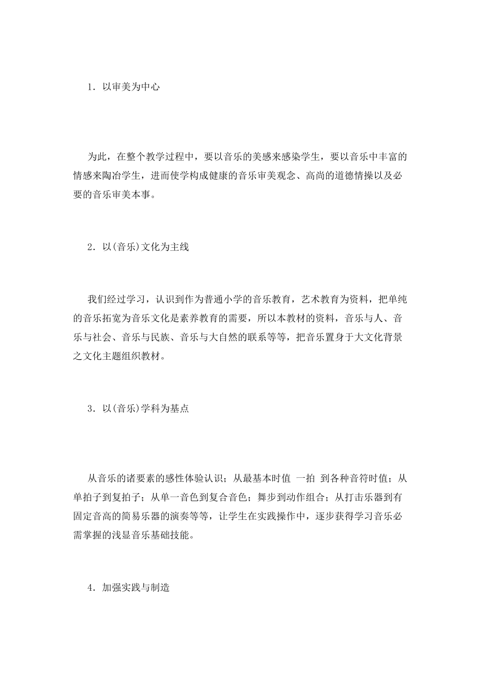 小学音乐教学计划(十)_第2页