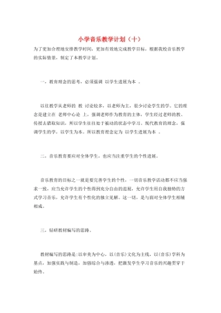 小学音乐教学计划(十)
