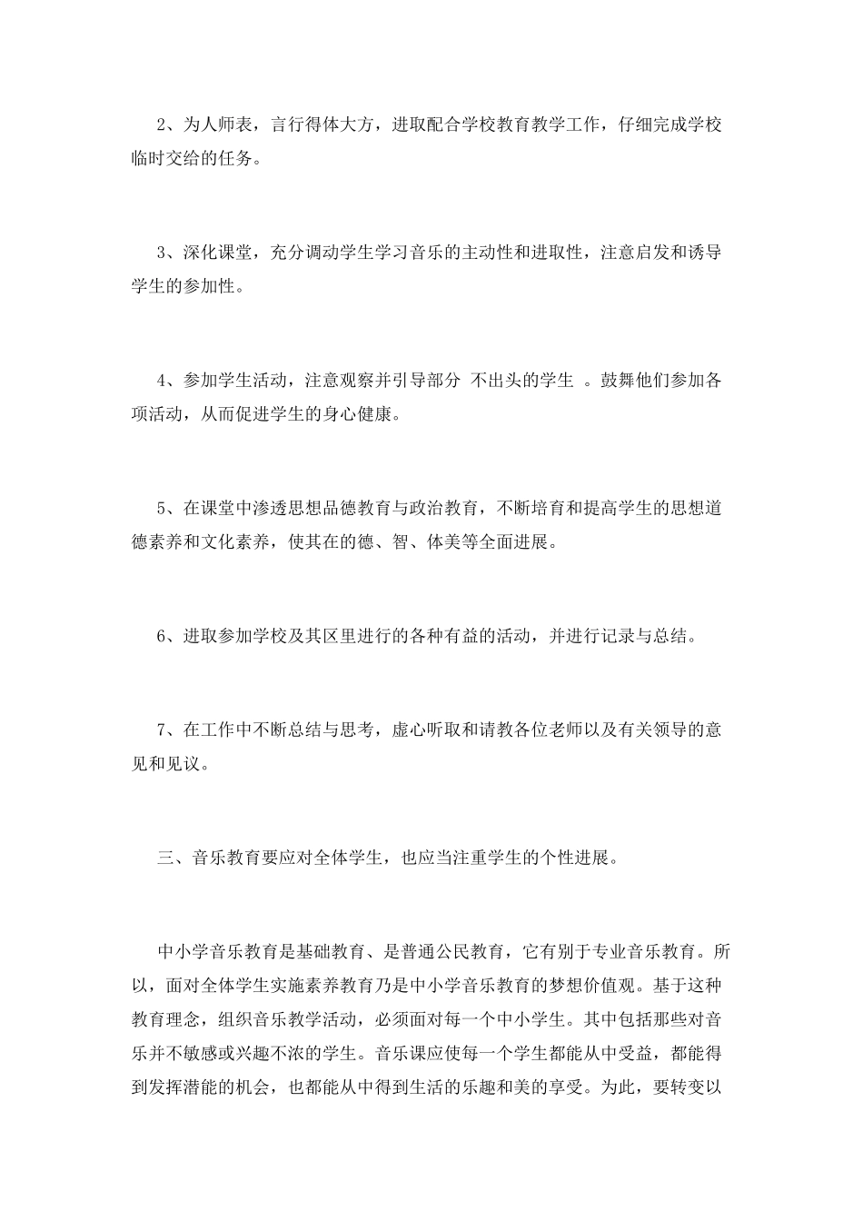 小学音乐教学计划(六)_第2页