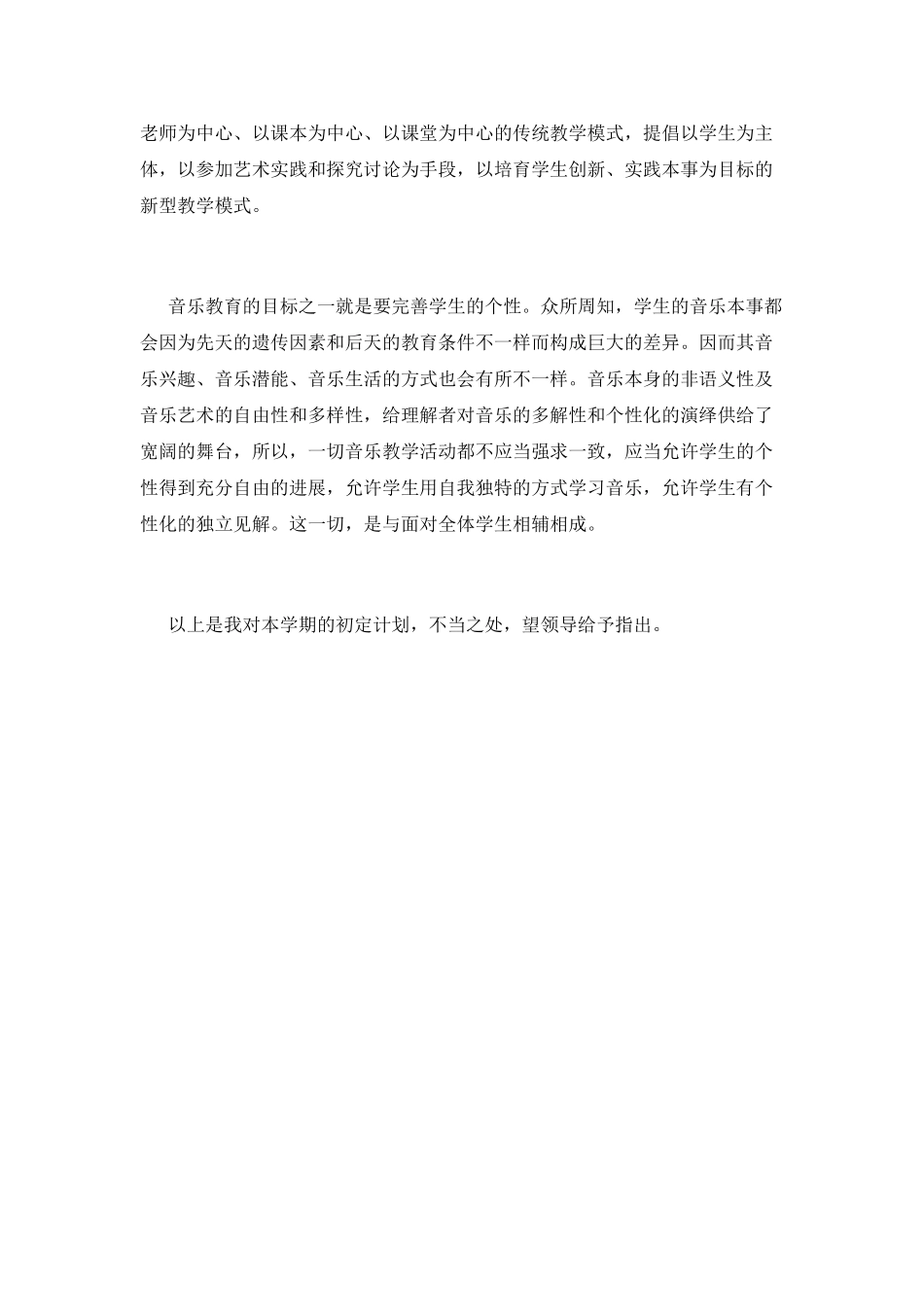 小学音乐教学计划(六)_第3页