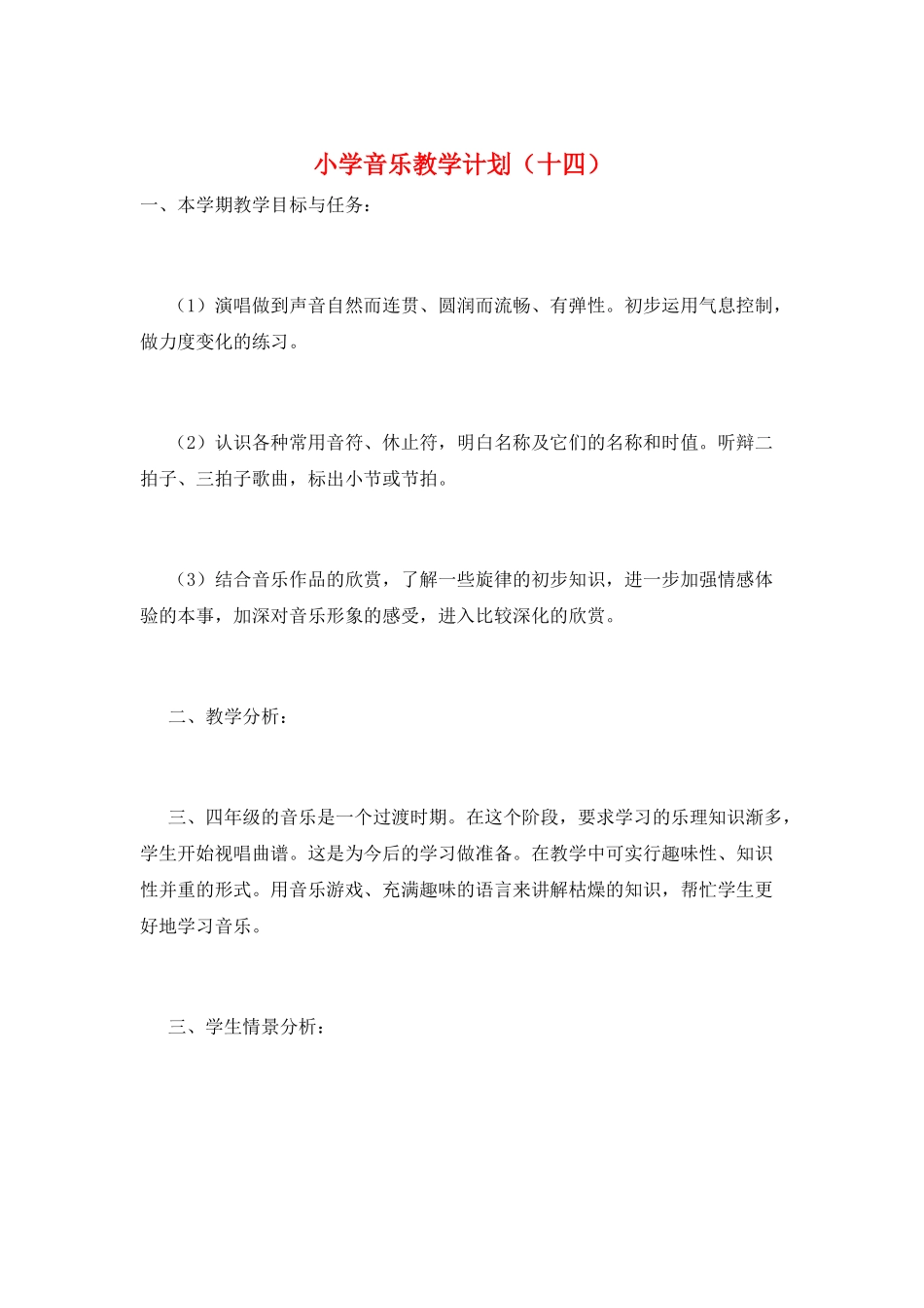 小学音乐教学计划_第1页