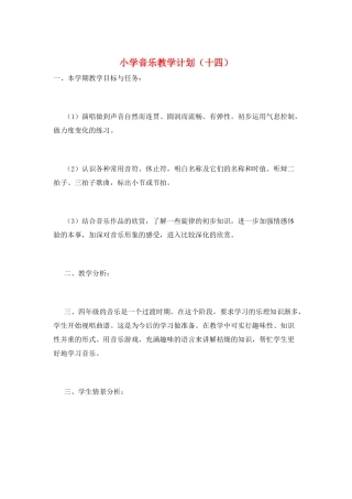 小学音乐教学计划