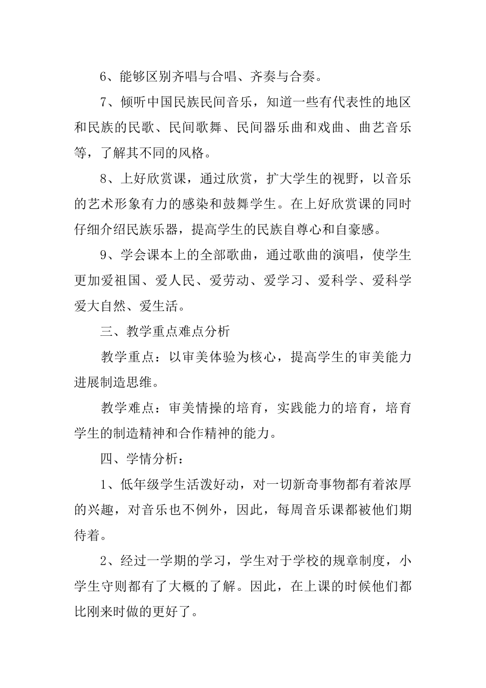 小学音乐教学计划范文_第2页