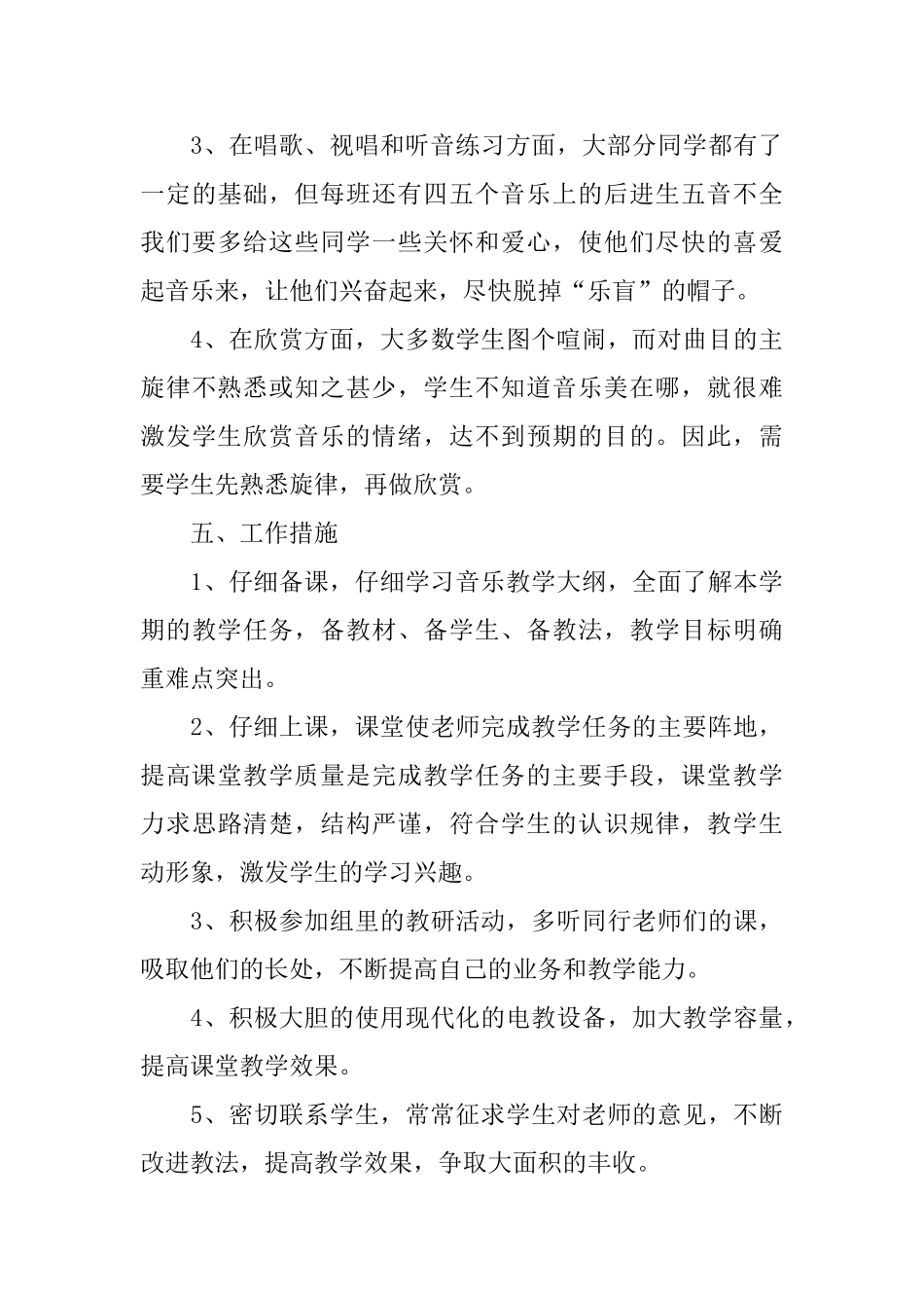 小学音乐教学计划范文_第3页