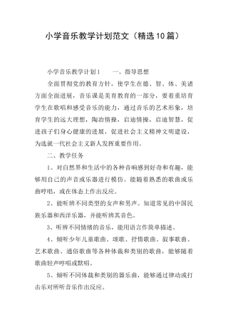 小学音乐教学计划范文