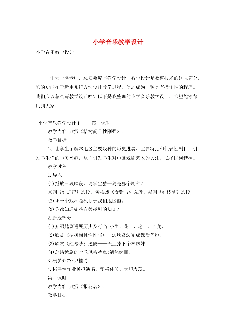 小学音乐教学设计_第1页