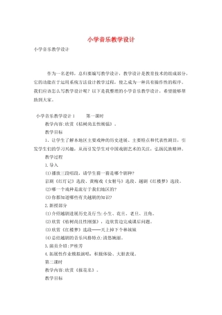 小学音乐教学设计