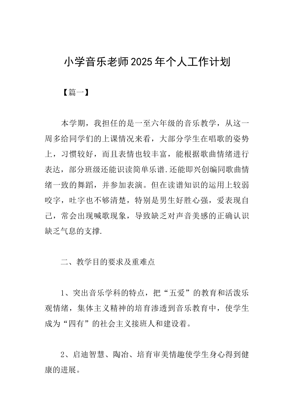 小学音乐教师2025年个人工作计划_第1页