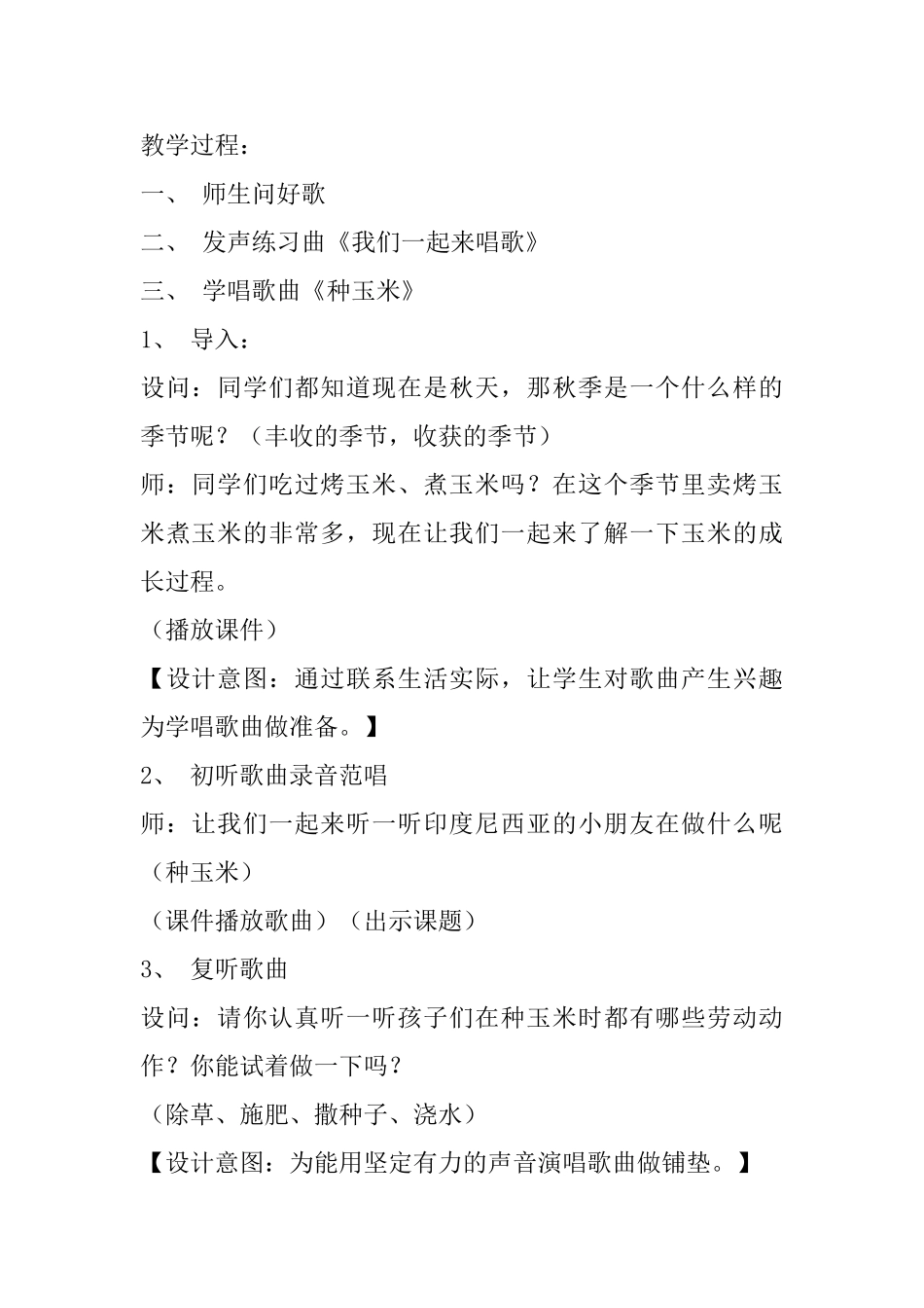 小学音乐教学设计：《种玉米》_第2页