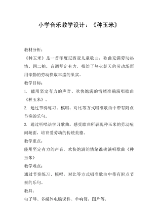 小学音乐教学设计：《种玉米》