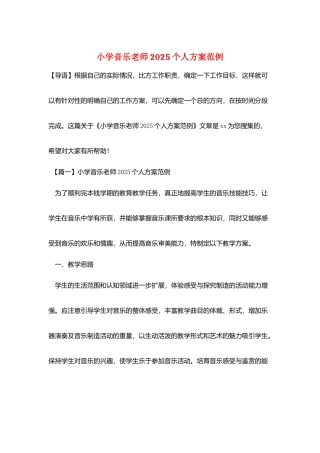 小学音乐教师2025个人计划范例