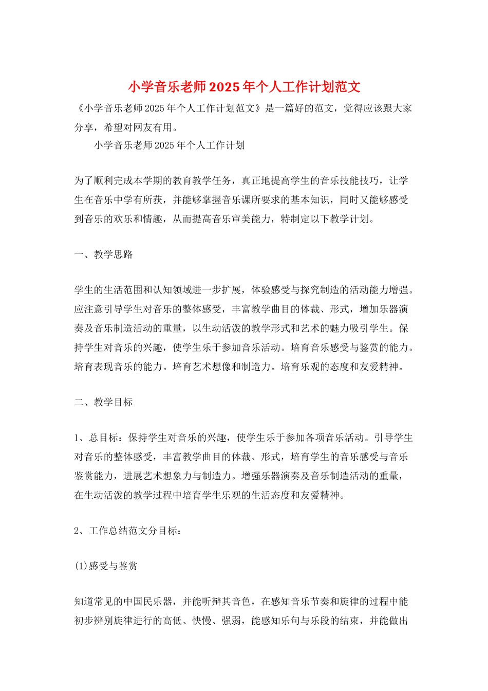 小学音乐教师2025年个人工作计划范文_第1页