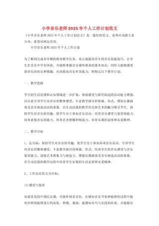 小学音乐教师2025年个人工作计划范文