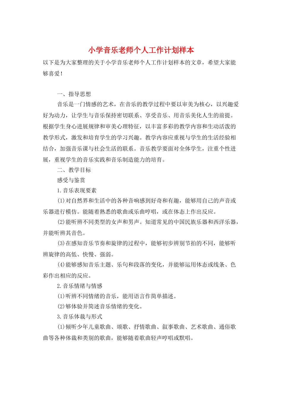 小学音乐教师个人工作计划样本_第1页