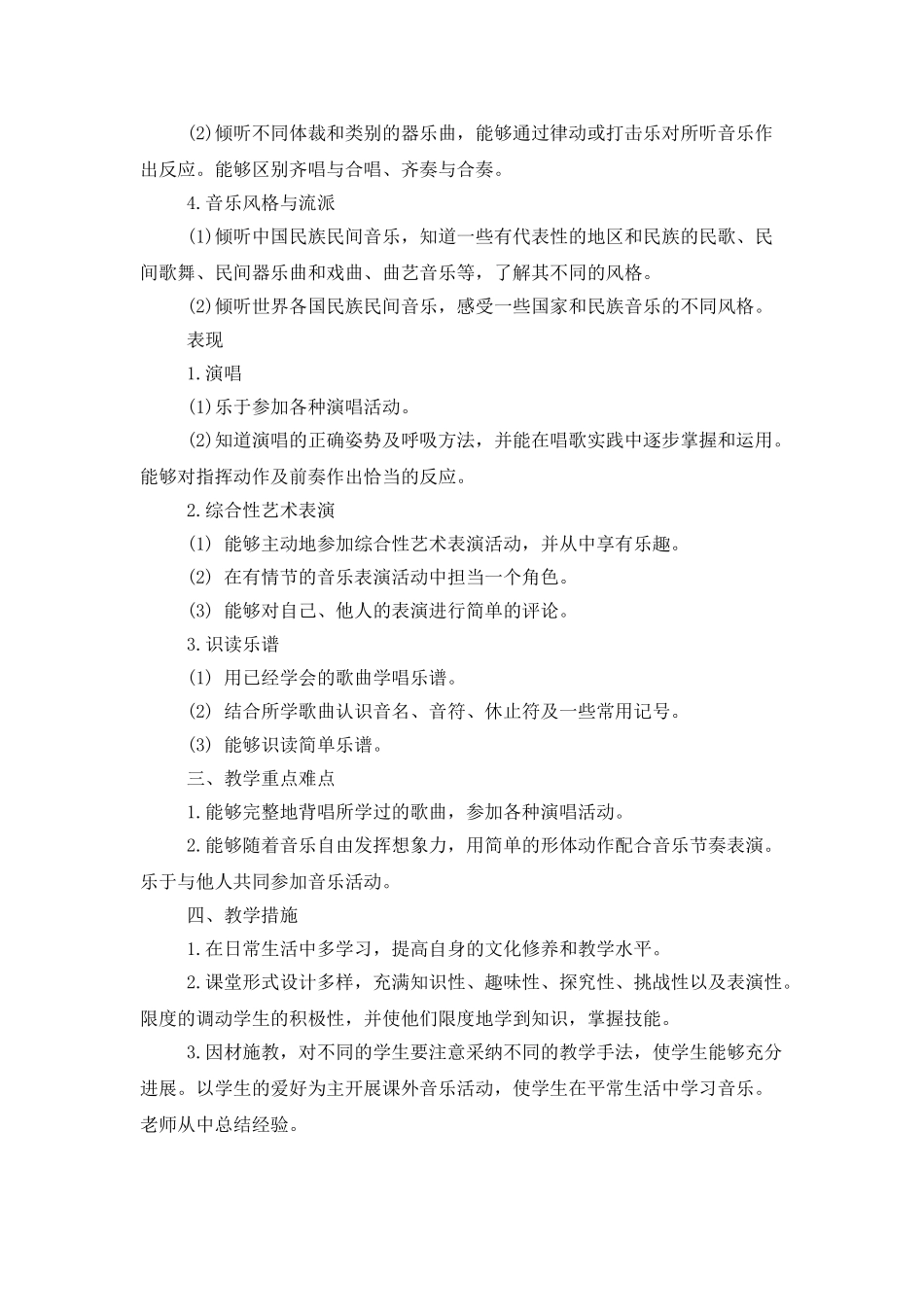 小学音乐教师个人工作计划样本_第2页