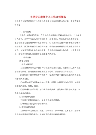 小学音乐教师个人工作计划样本