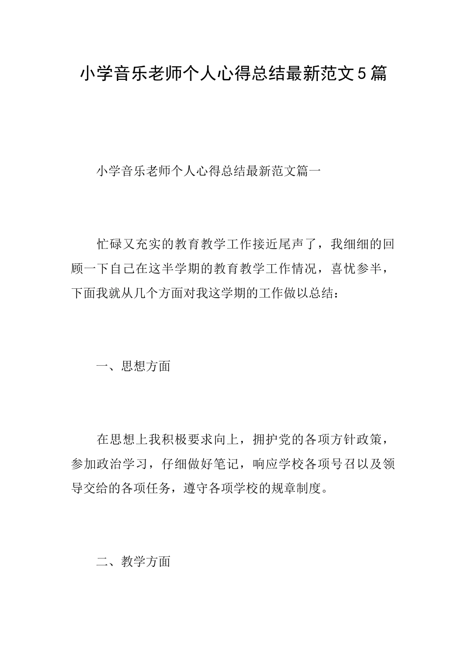 小学音乐教师个人心得总结最新范文5篇_第1页