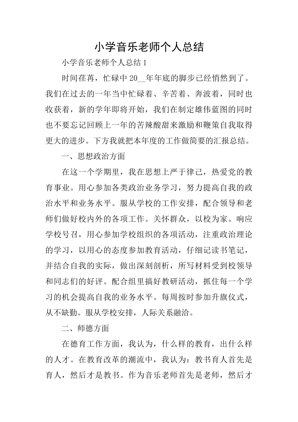 小学音乐教师个人总结_第1页